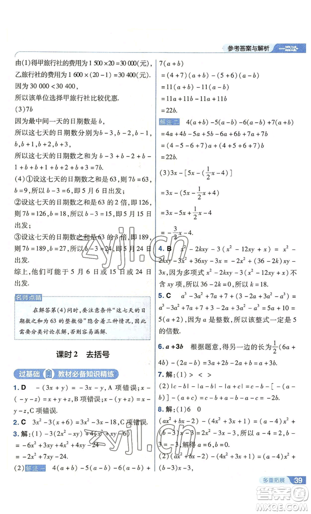 南京師范大學(xué)出版社2022秋季一遍過七年級上冊數(shù)學(xué)北師大版參考答案