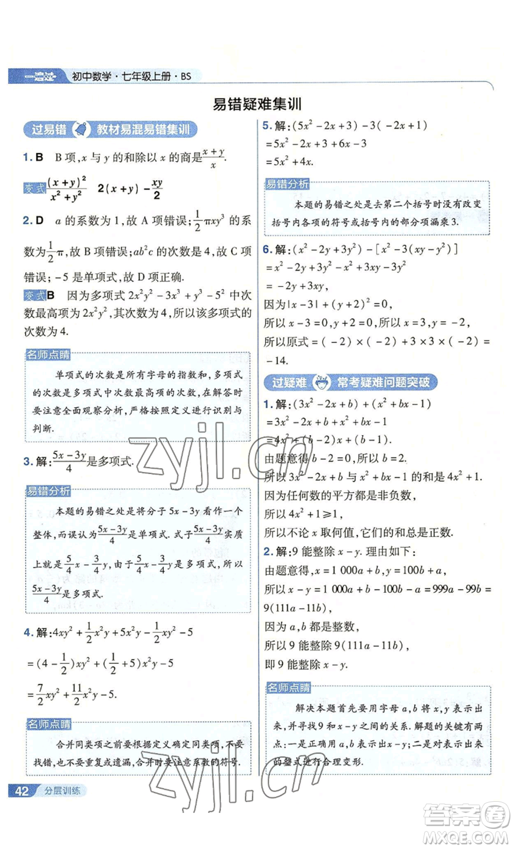 南京師范大學(xué)出版社2022秋季一遍過七年級上冊數(shù)學(xué)北師大版參考答案