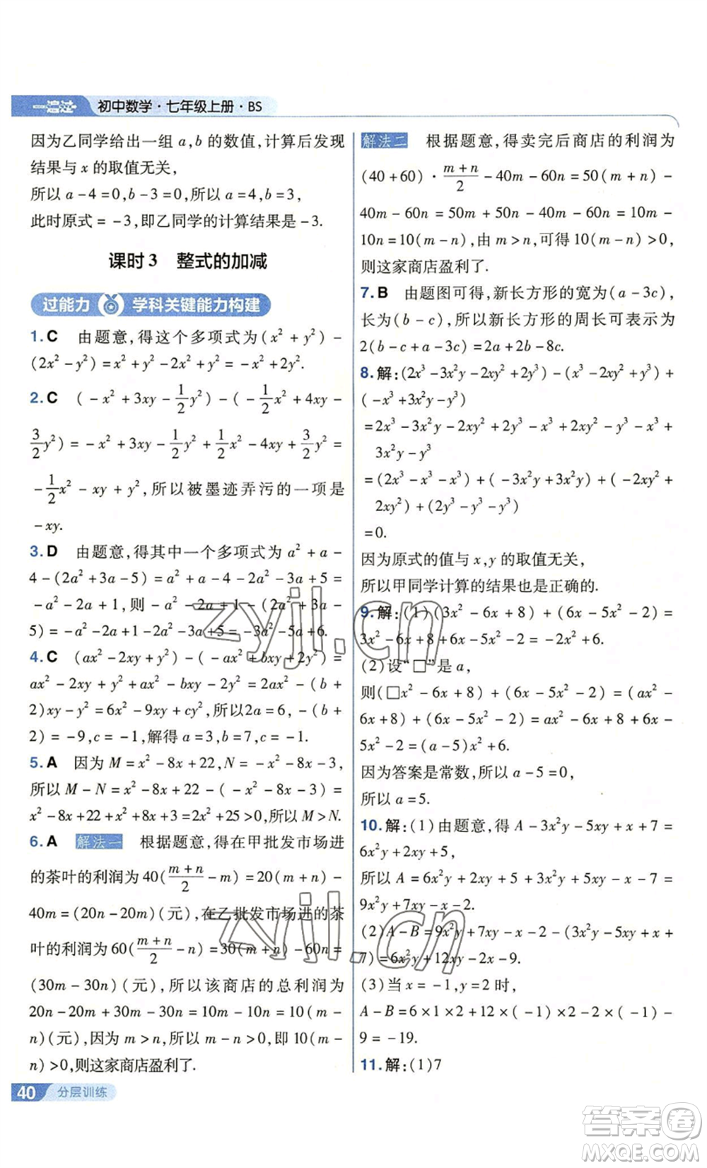 南京師范大學(xué)出版社2022秋季一遍過七年級上冊數(shù)學(xué)北師大版參考答案