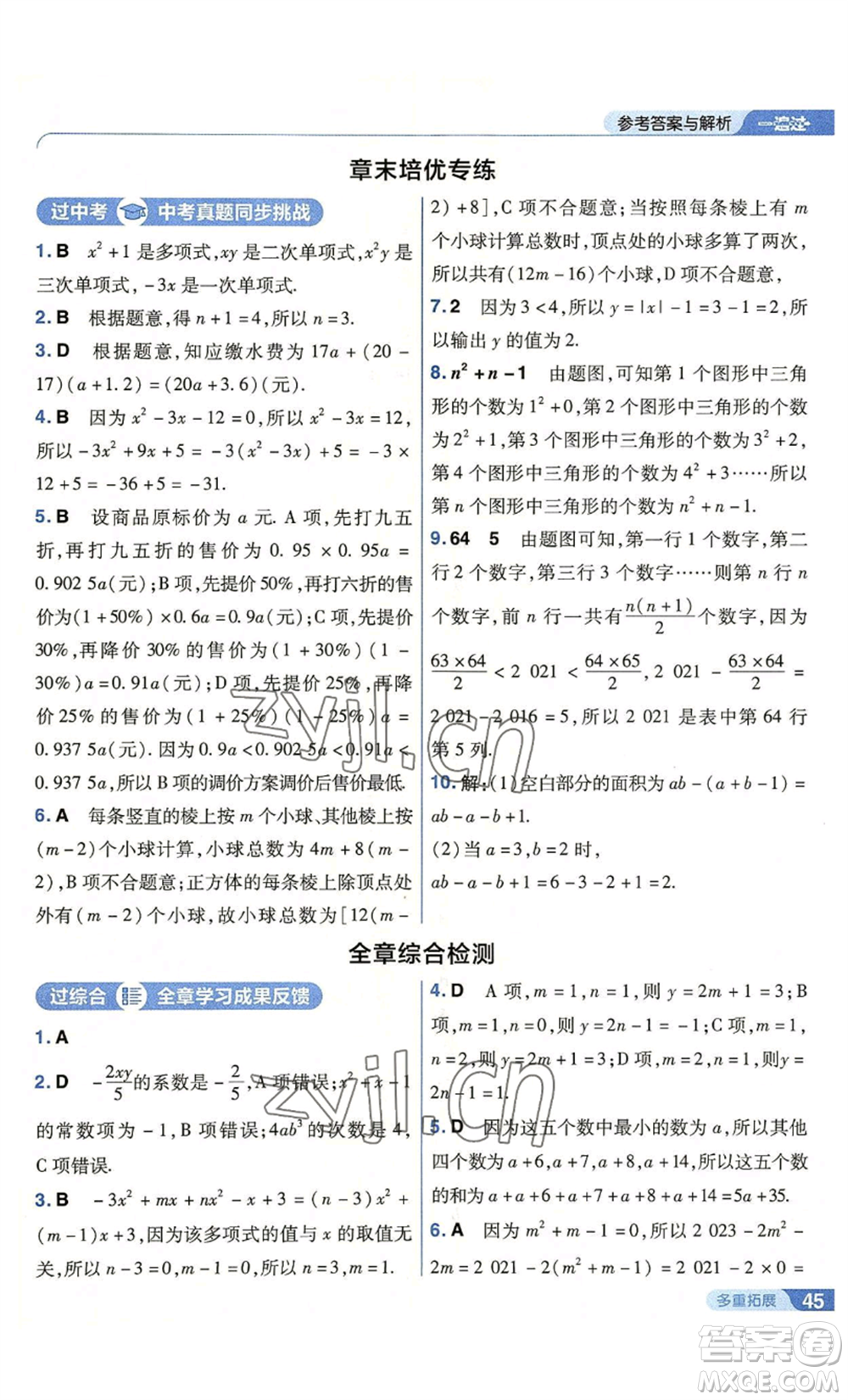 南京師范大學(xué)出版社2022秋季一遍過七年級上冊數(shù)學(xué)北師大版參考答案