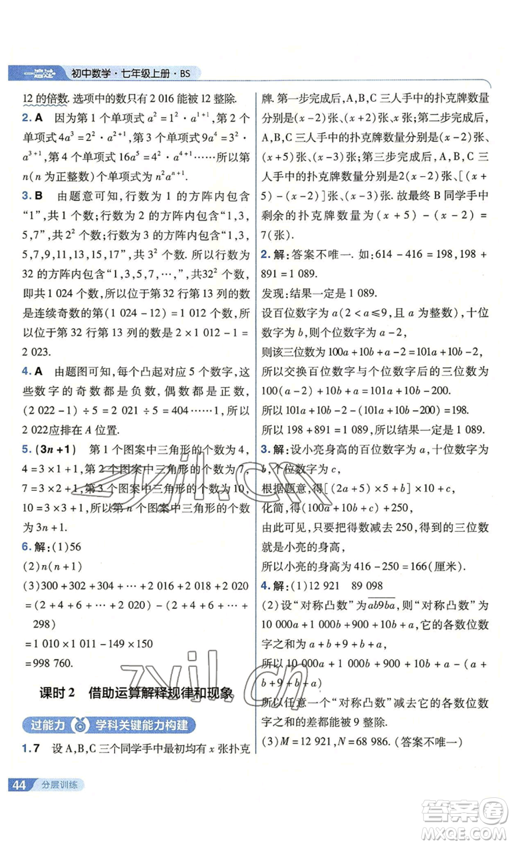 南京師范大學(xué)出版社2022秋季一遍過七年級上冊數(shù)學(xué)北師大版參考答案