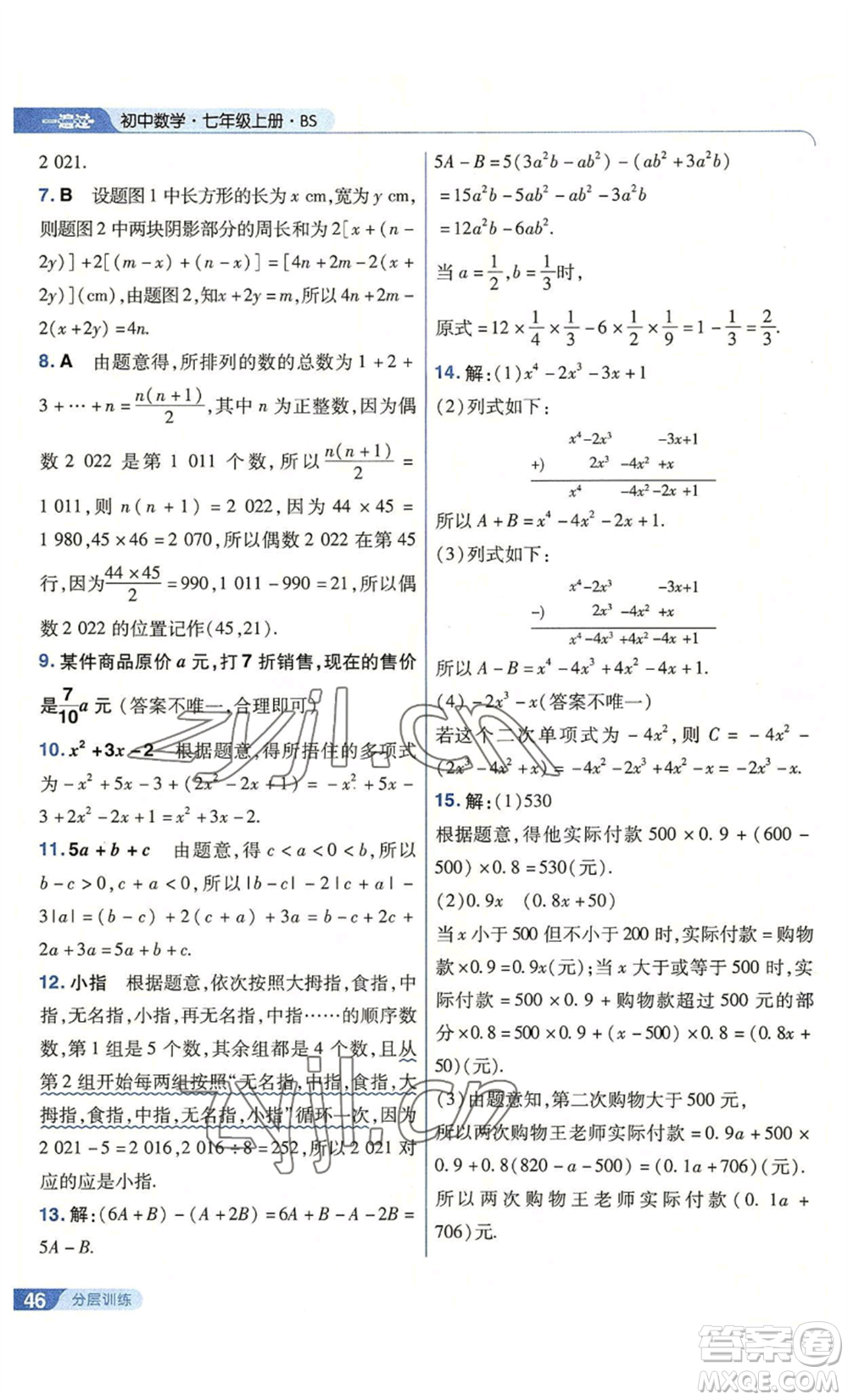 南京師范大學(xué)出版社2022秋季一遍過七年級上冊數(shù)學(xué)北師大版參考答案