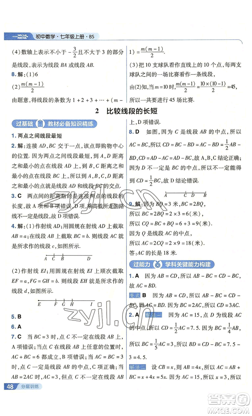 南京師范大學(xué)出版社2022秋季一遍過七年級上冊數(shù)學(xué)北師大版參考答案