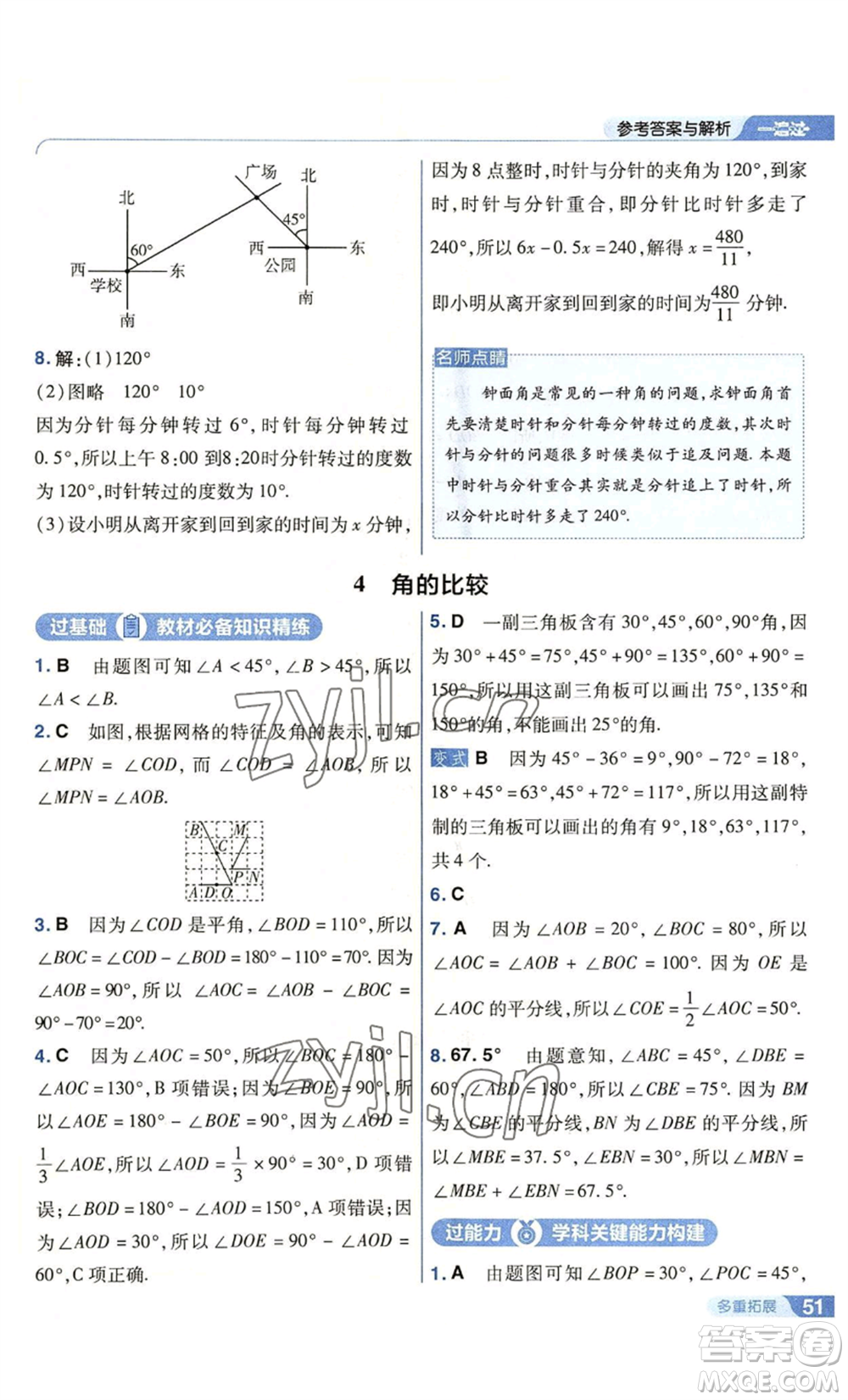 南京師范大學(xué)出版社2022秋季一遍過七年級上冊數(shù)學(xué)北師大版參考答案