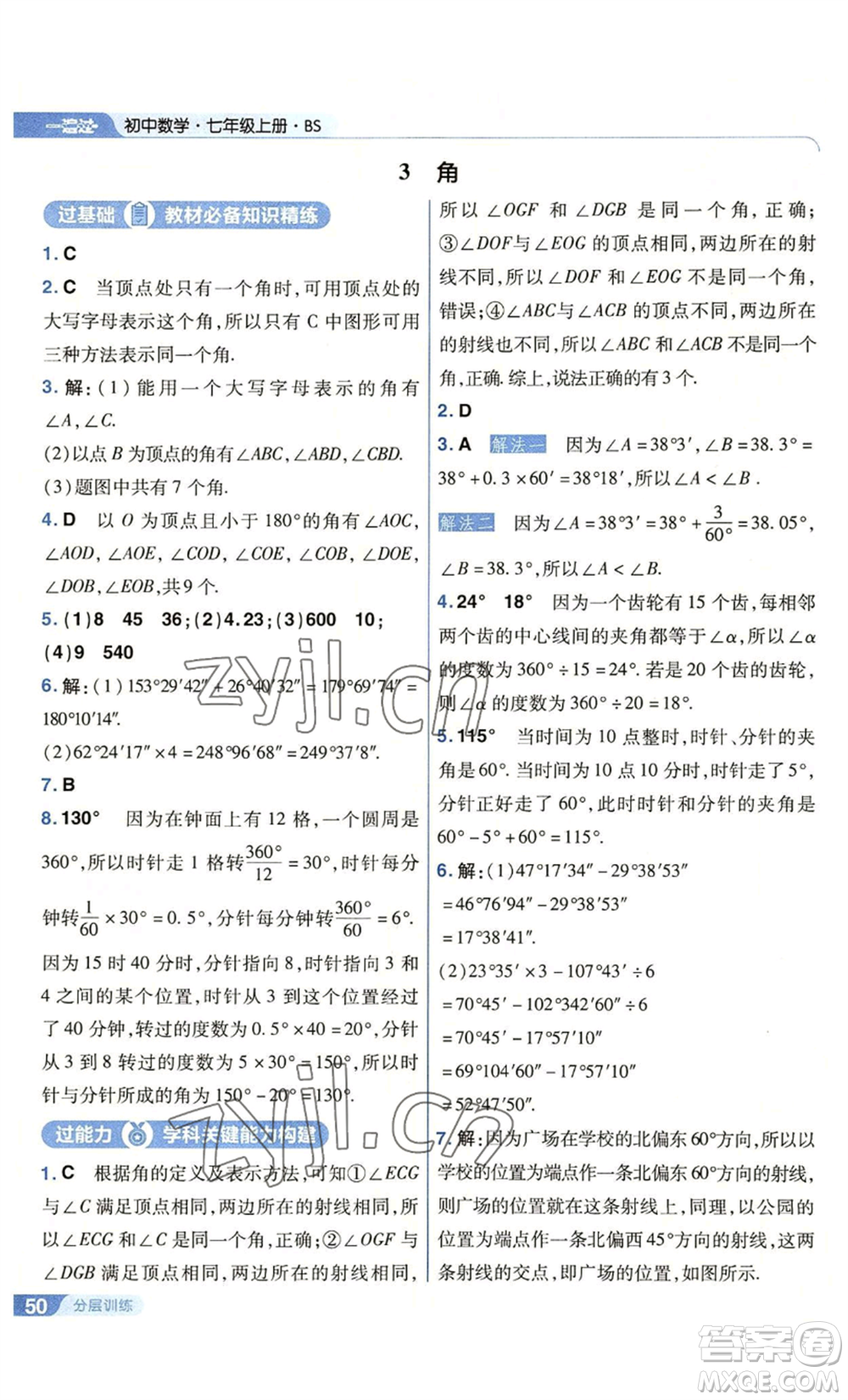 南京師范大學(xué)出版社2022秋季一遍過七年級上冊數(shù)學(xué)北師大版參考答案