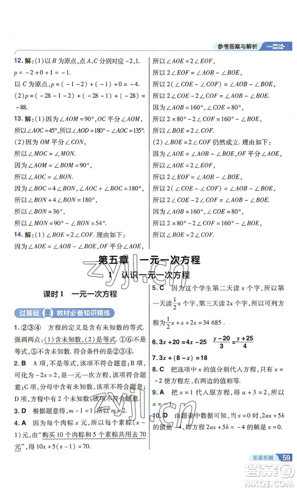 南京師范大學(xué)出版社2022秋季一遍過七年級上冊數(shù)學(xué)北師大版參考答案