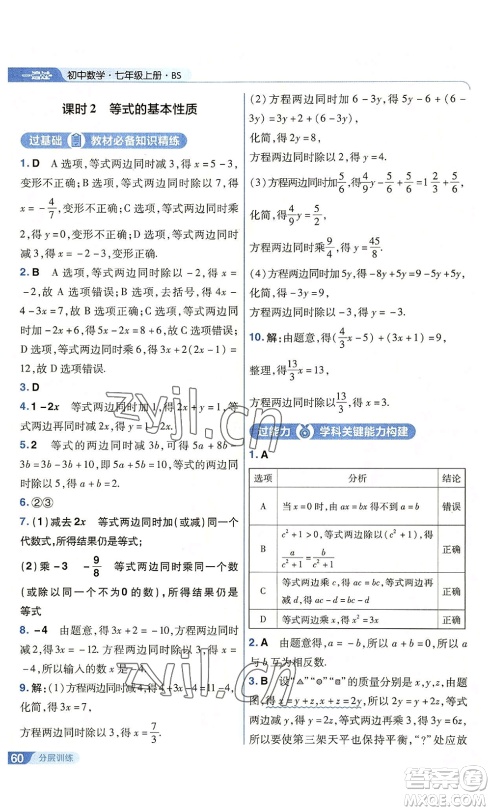 南京師范大學(xué)出版社2022秋季一遍過七年級上冊數(shù)學(xué)北師大版參考答案