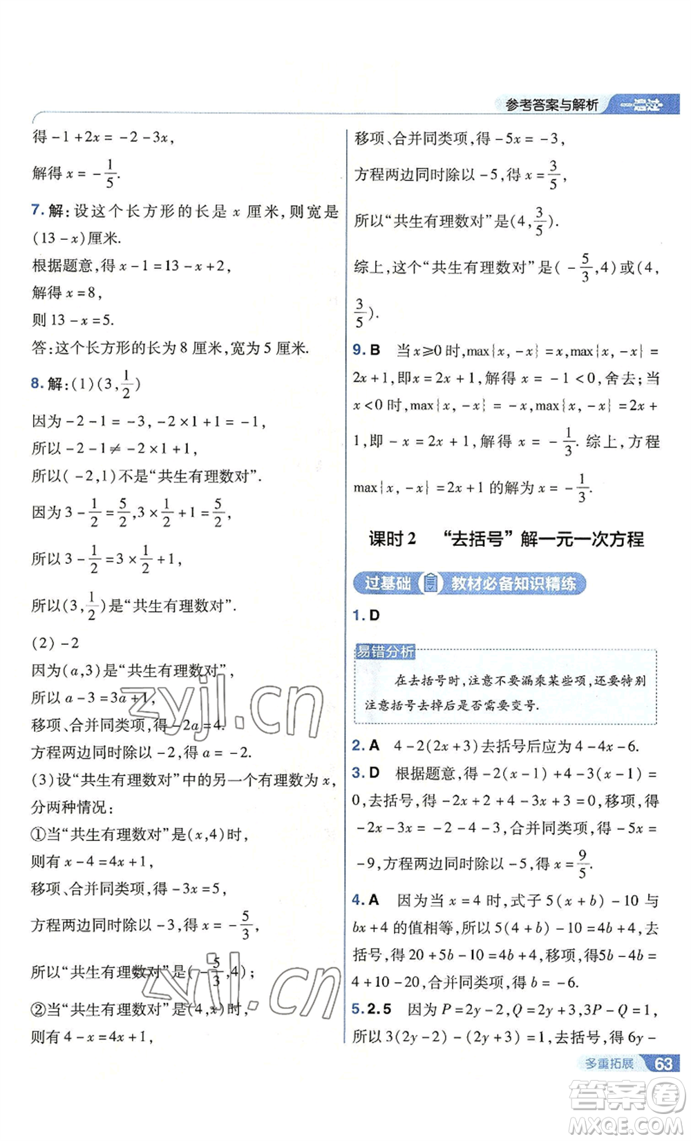 南京師范大學(xué)出版社2022秋季一遍過七年級上冊數(shù)學(xué)北師大版參考答案