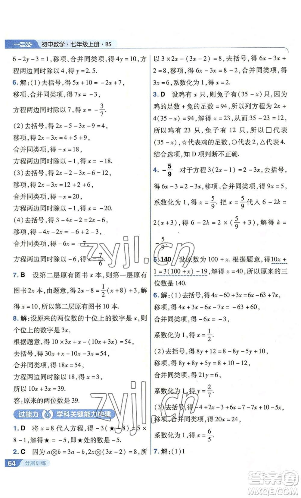 南京師范大學(xué)出版社2022秋季一遍過七年級上冊數(shù)學(xué)北師大版參考答案