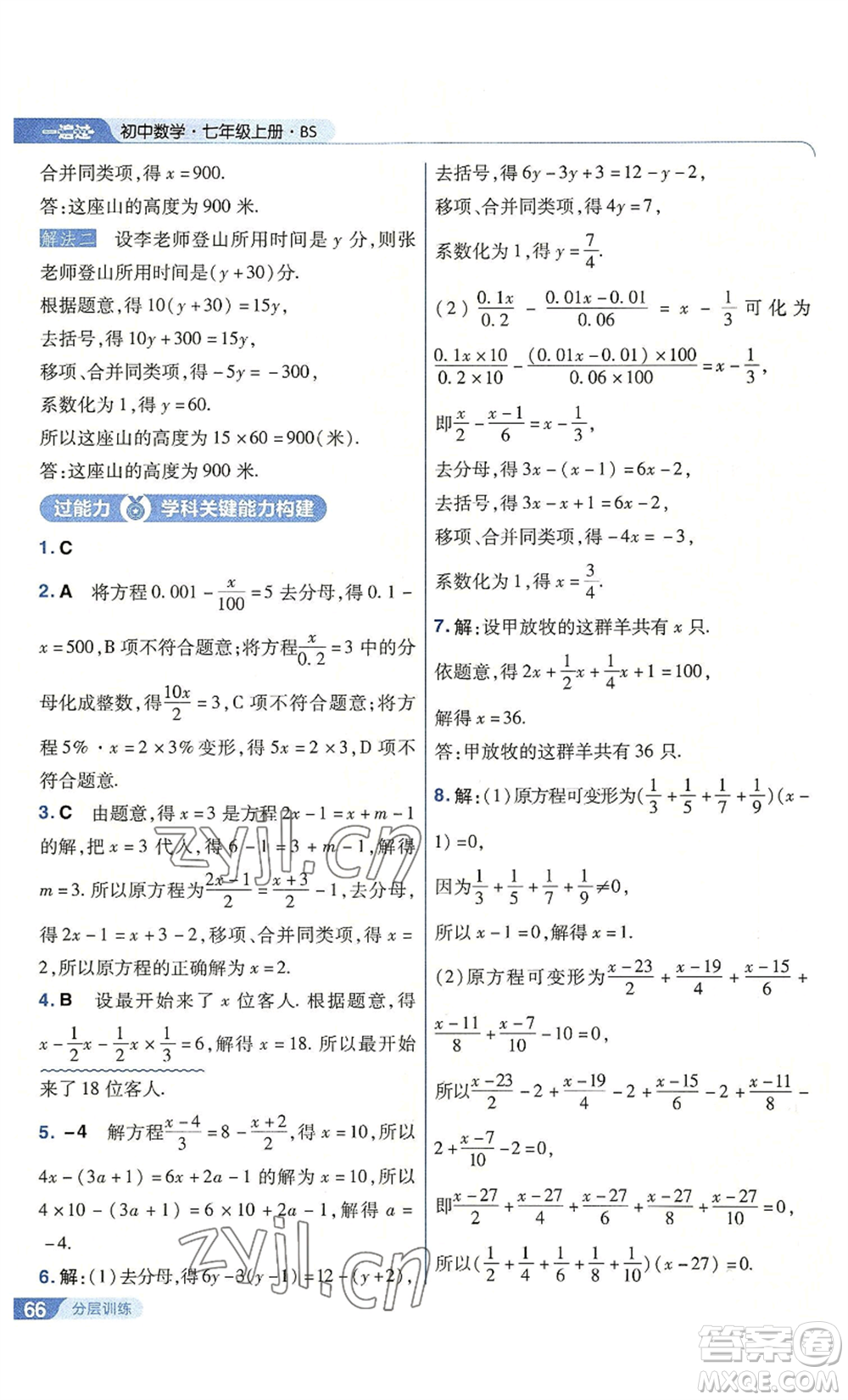 南京師范大學(xué)出版社2022秋季一遍過七年級上冊數(shù)學(xué)北師大版參考答案