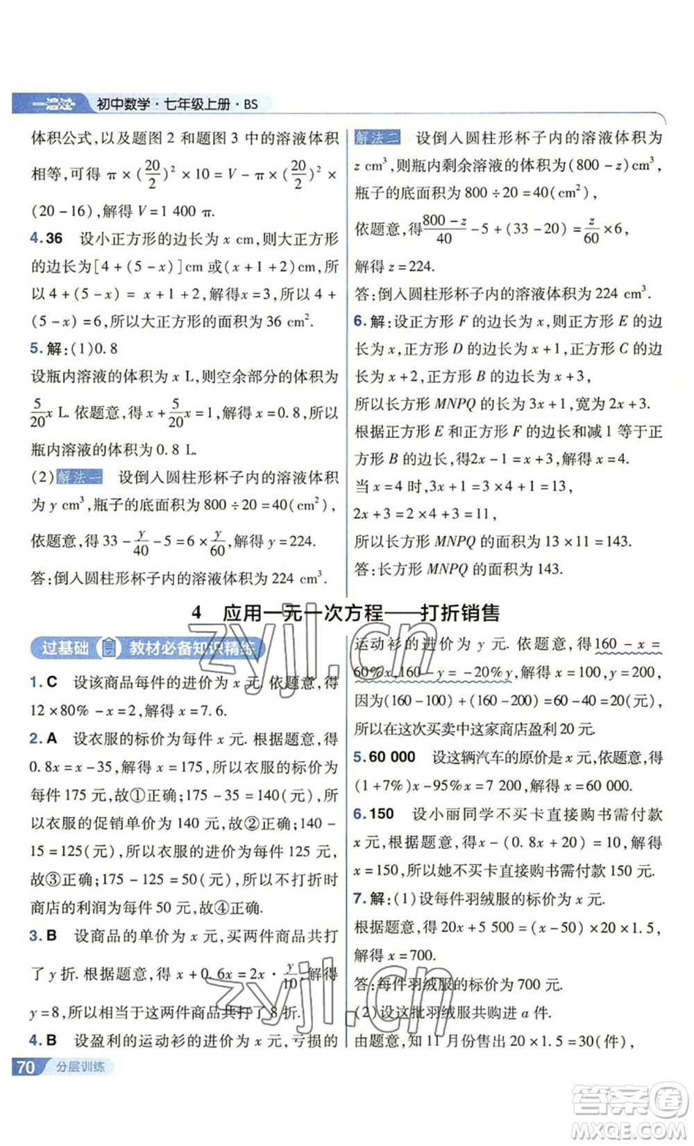 南京師范大學(xué)出版社2022秋季一遍過七年級上冊數(shù)學(xué)北師大版參考答案