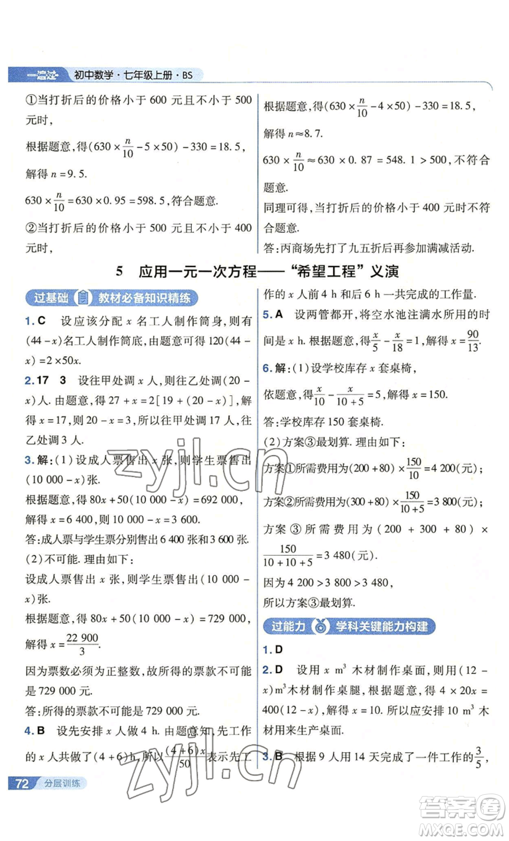 南京師范大學(xué)出版社2022秋季一遍過七年級上冊數(shù)學(xué)北師大版參考答案