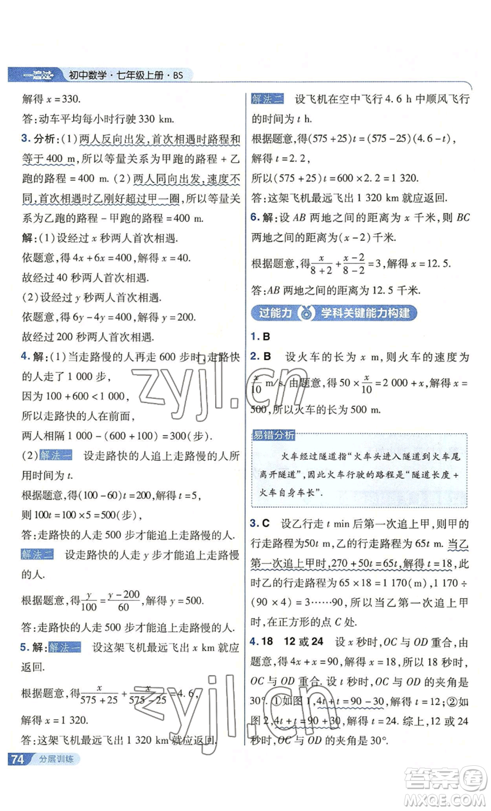 南京師范大學(xué)出版社2022秋季一遍過七年級上冊數(shù)學(xué)北師大版參考答案