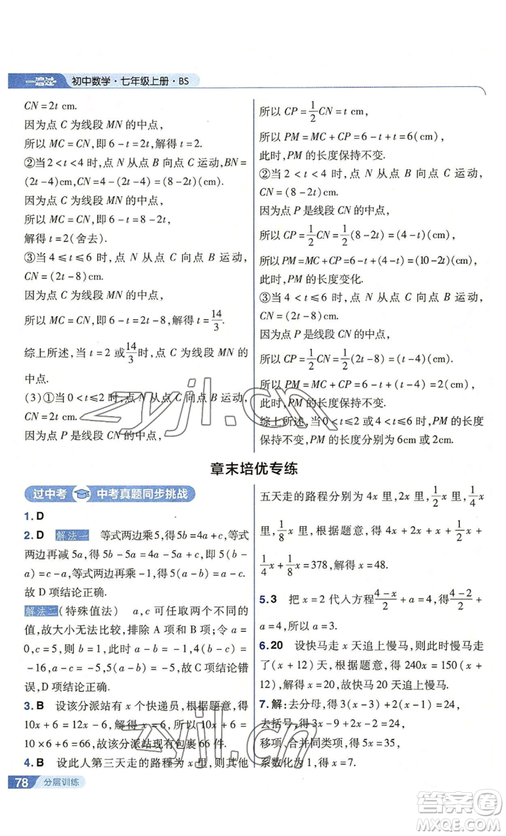 南京師范大學(xué)出版社2022秋季一遍過七年級上冊數(shù)學(xué)北師大版參考答案