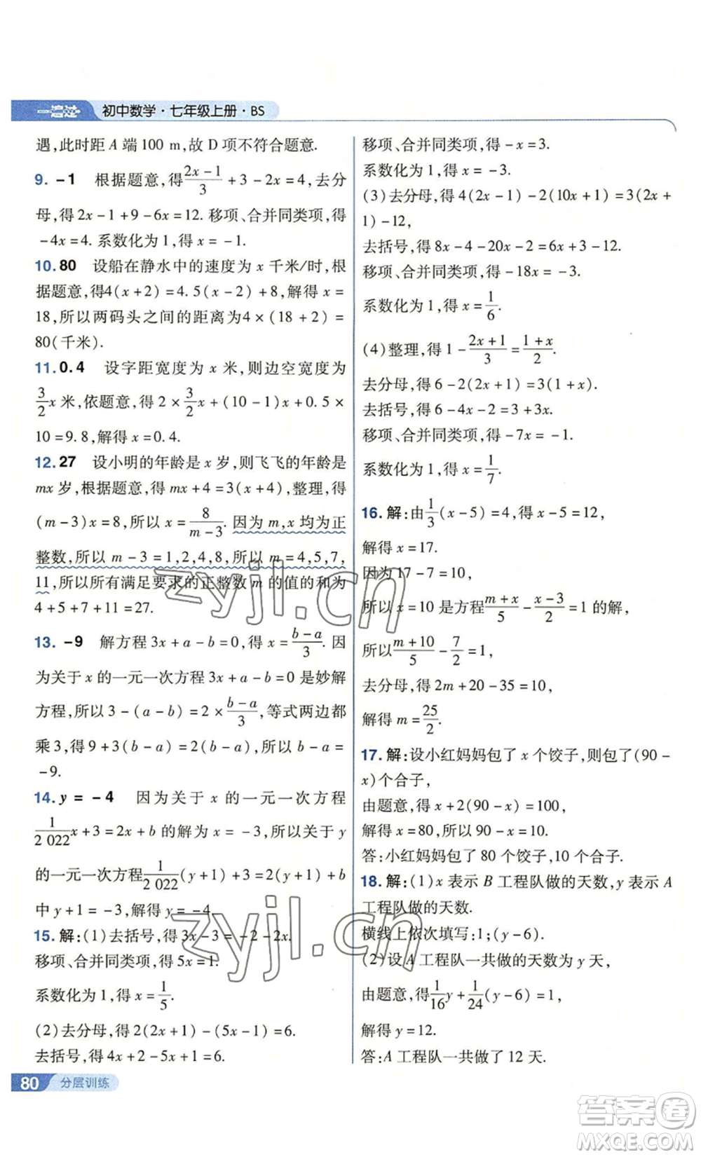 南京師范大學(xué)出版社2022秋季一遍過七年級上冊數(shù)學(xué)北師大版參考答案