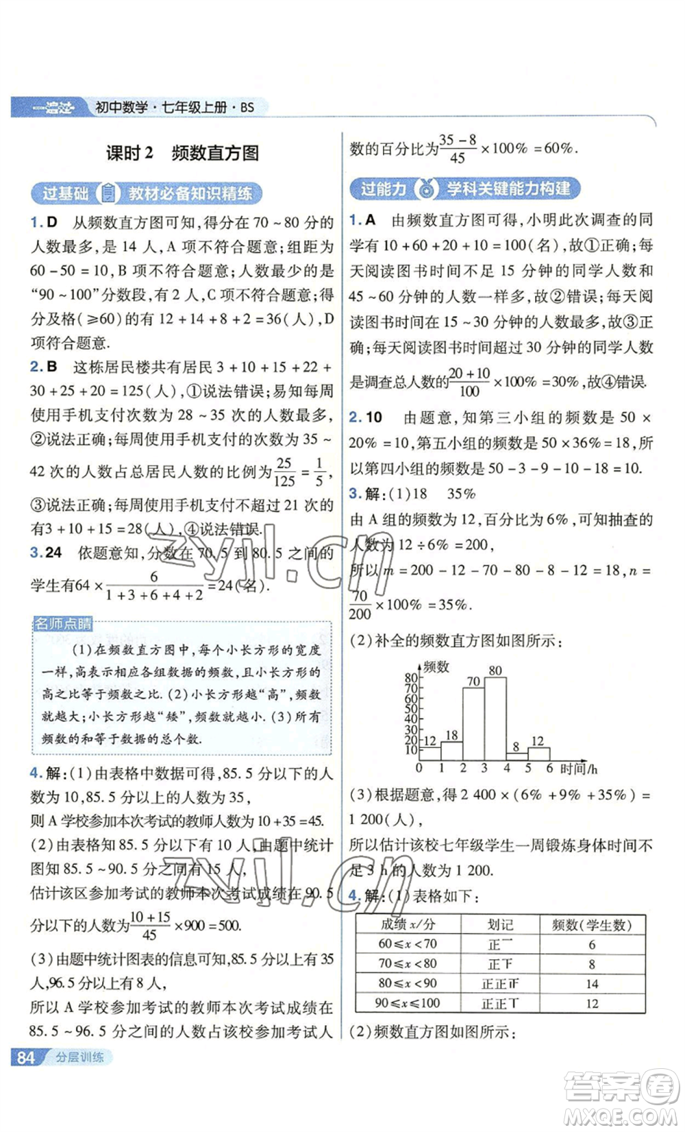 南京師范大學(xué)出版社2022秋季一遍過七年級上冊數(shù)學(xué)北師大版參考答案