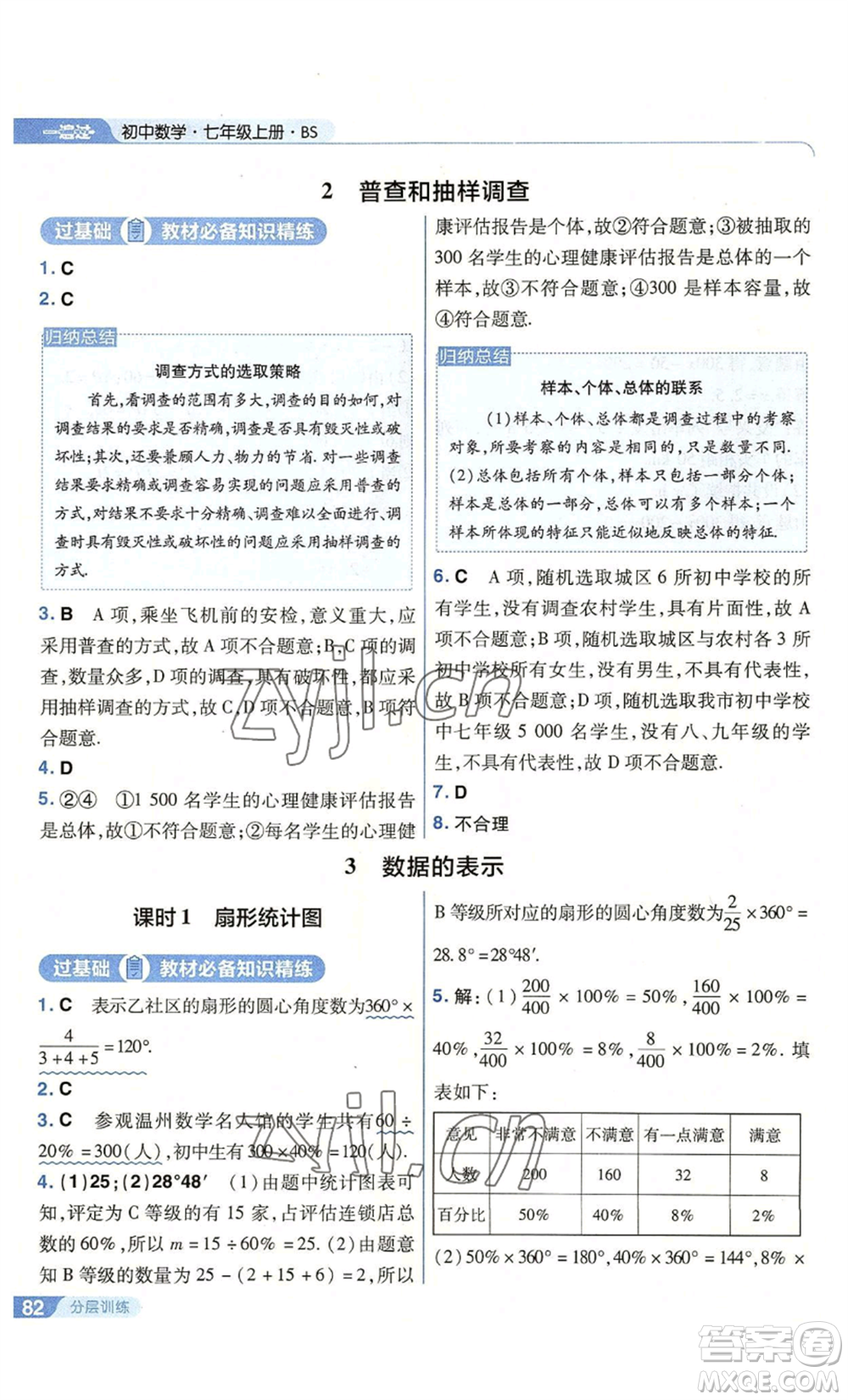 南京師范大學(xué)出版社2022秋季一遍過七年級上冊數(shù)學(xué)北師大版參考答案