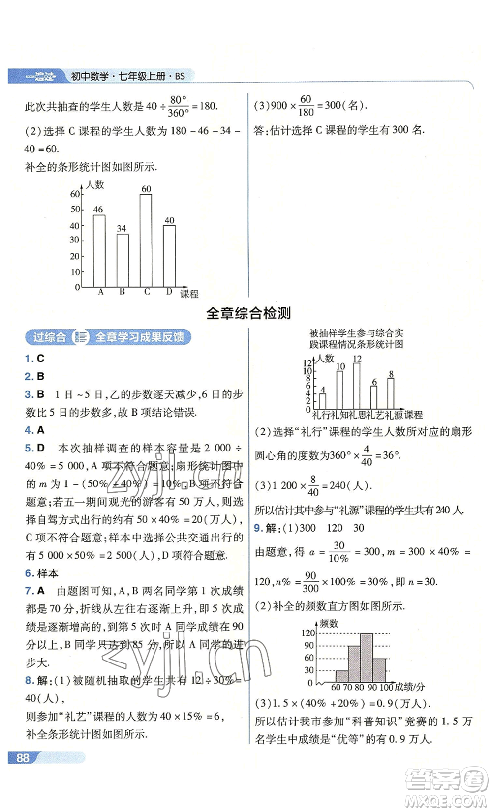 南京師范大學(xué)出版社2022秋季一遍過七年級上冊數(shù)學(xué)北師大版參考答案