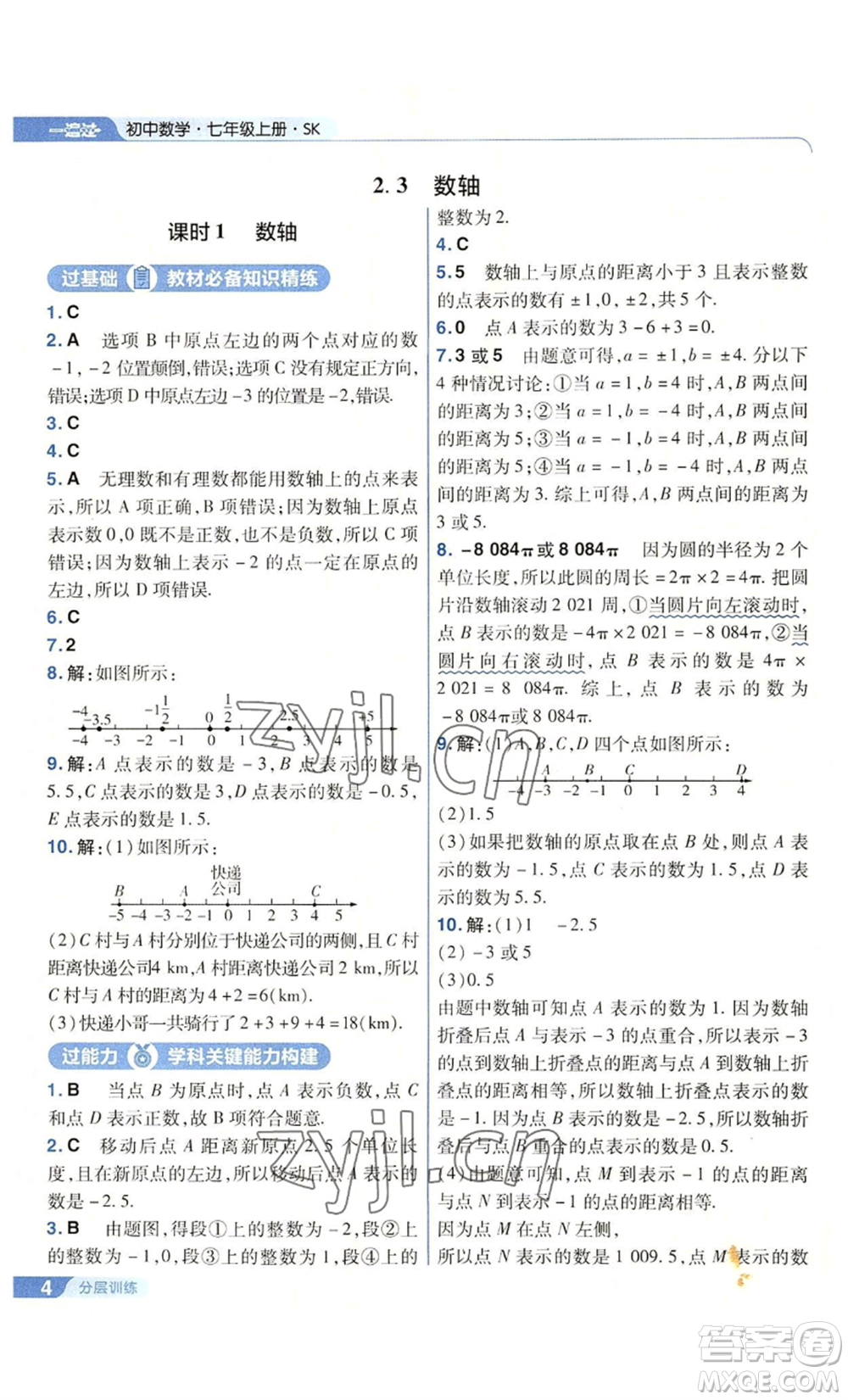 南京師范大學(xué)出版社2022秋季一遍過(guò)七年級(jí)上冊(cè)數(shù)學(xué)蘇科版參考答案