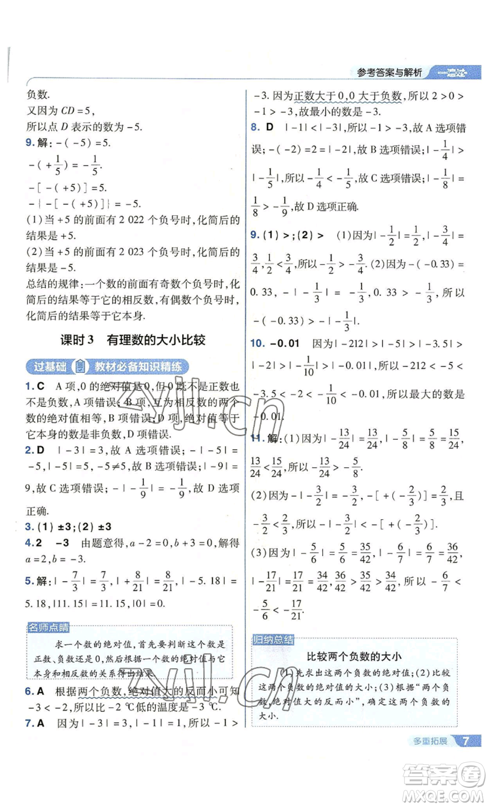 南京師范大學(xué)出版社2022秋季一遍過(guò)七年級(jí)上冊(cè)數(shù)學(xué)蘇科版參考答案