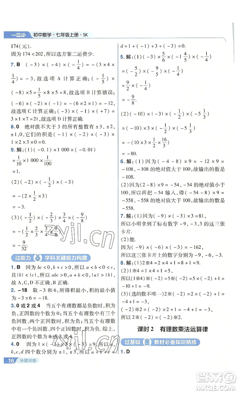 南京師范大學(xué)出版社2022秋季一遍過(guò)七年級(jí)上冊(cè)數(shù)學(xué)蘇科版參考答案