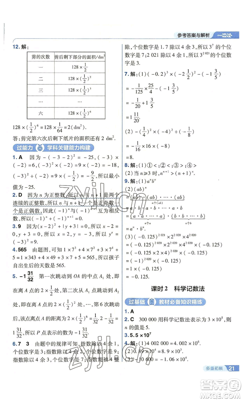 南京師范大學(xué)出版社2022秋季一遍過(guò)七年級(jí)上冊(cè)數(shù)學(xué)蘇科版參考答案