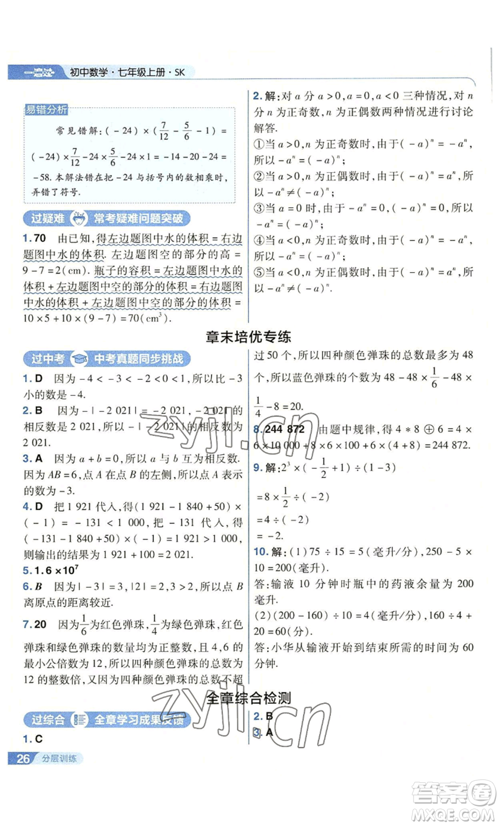 南京師范大學(xué)出版社2022秋季一遍過(guò)七年級(jí)上冊(cè)數(shù)學(xué)蘇科版參考答案