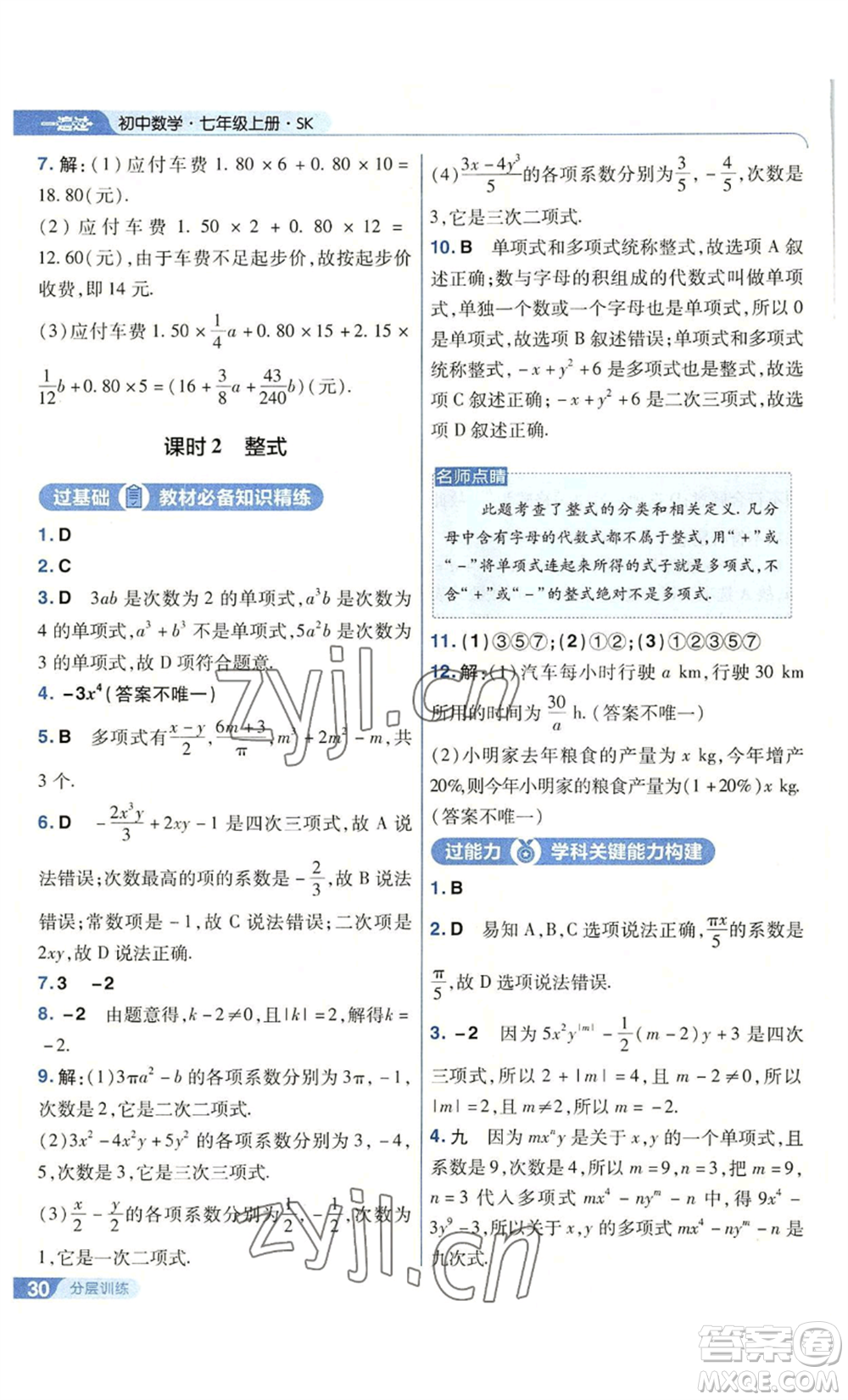 南京師范大學(xué)出版社2022秋季一遍過(guò)七年級(jí)上冊(cè)數(shù)學(xué)蘇科版參考答案