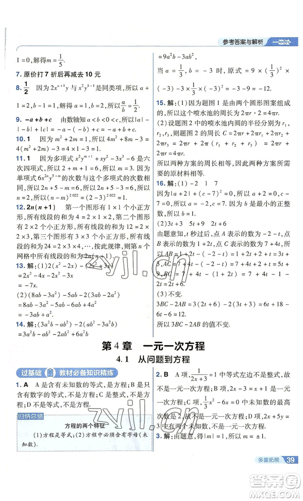 南京師范大學(xué)出版社2022秋季一遍過(guò)七年級(jí)上冊(cè)數(shù)學(xué)蘇科版參考答案