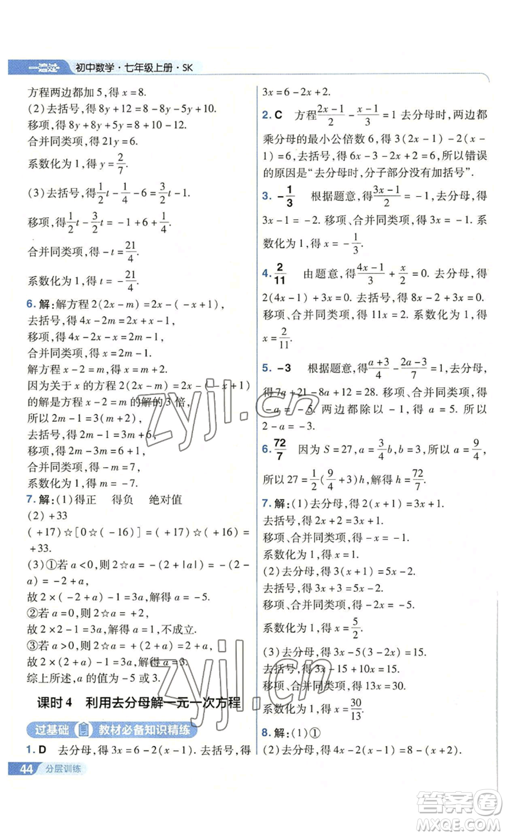 南京師范大學(xué)出版社2022秋季一遍過(guò)七年級(jí)上冊(cè)數(shù)學(xué)蘇科版參考答案