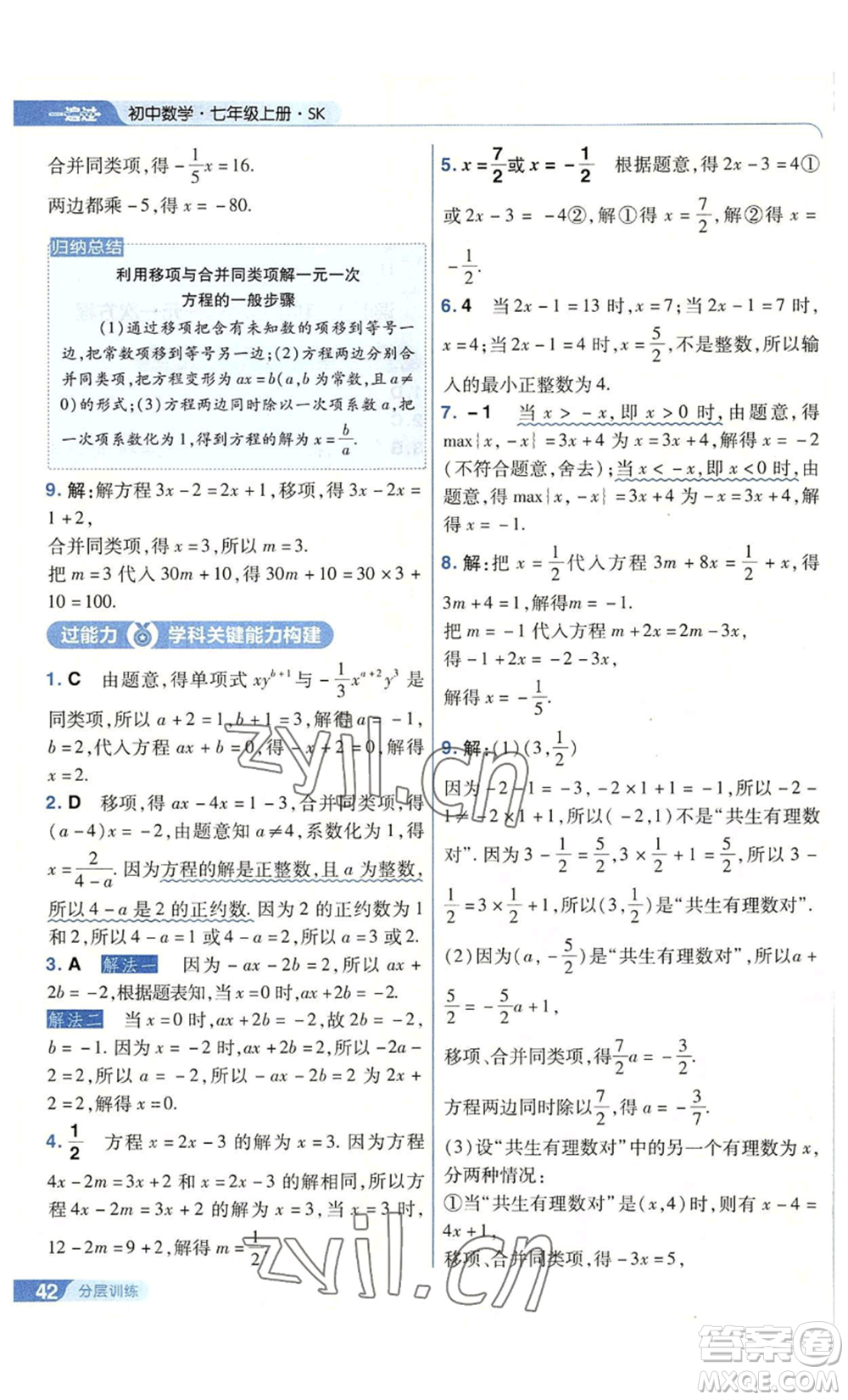 南京師范大學(xué)出版社2022秋季一遍過(guò)七年級(jí)上冊(cè)數(shù)學(xué)蘇科版參考答案