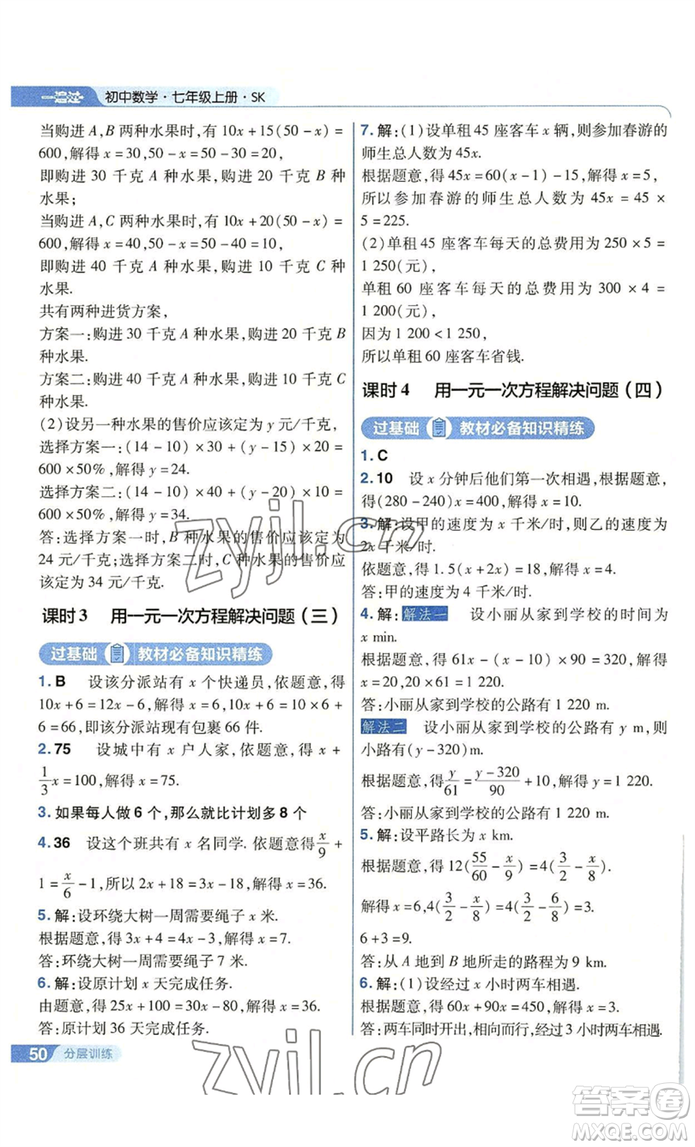 南京師范大學(xué)出版社2022秋季一遍過(guò)七年級(jí)上冊(cè)數(shù)學(xué)蘇科版參考答案