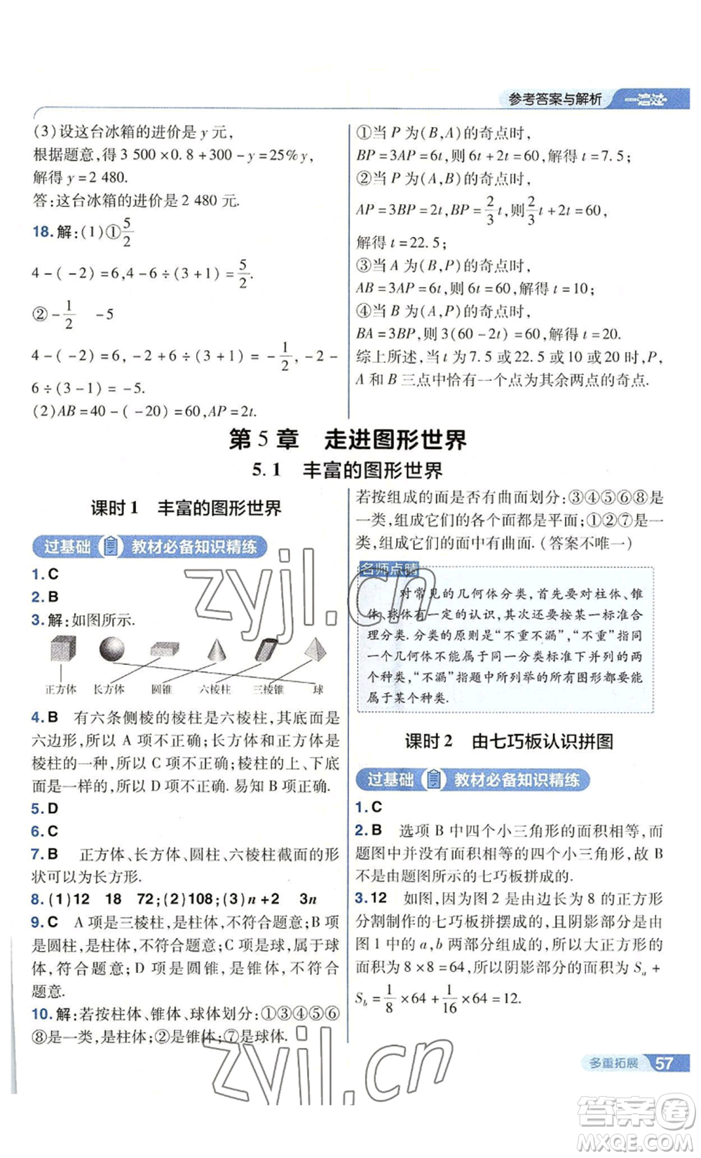 南京師范大學(xué)出版社2022秋季一遍過(guò)七年級(jí)上冊(cè)數(shù)學(xué)蘇科版參考答案