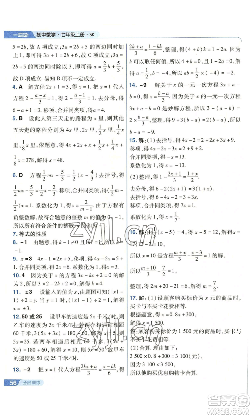 南京師范大學(xué)出版社2022秋季一遍過(guò)七年級(jí)上冊(cè)數(shù)學(xué)蘇科版參考答案