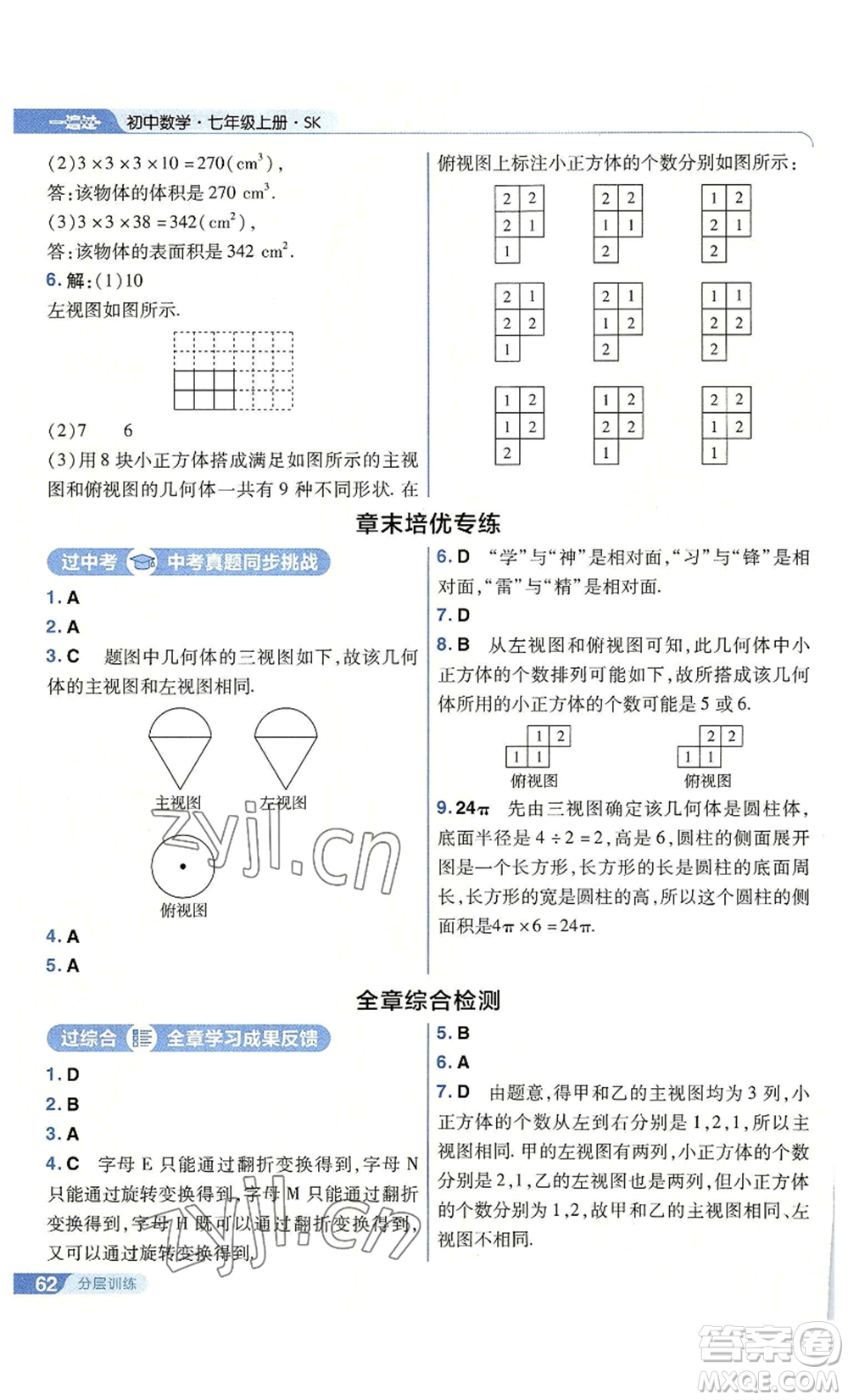 南京師范大學(xué)出版社2022秋季一遍過(guò)七年級(jí)上冊(cè)數(shù)學(xué)蘇科版參考答案