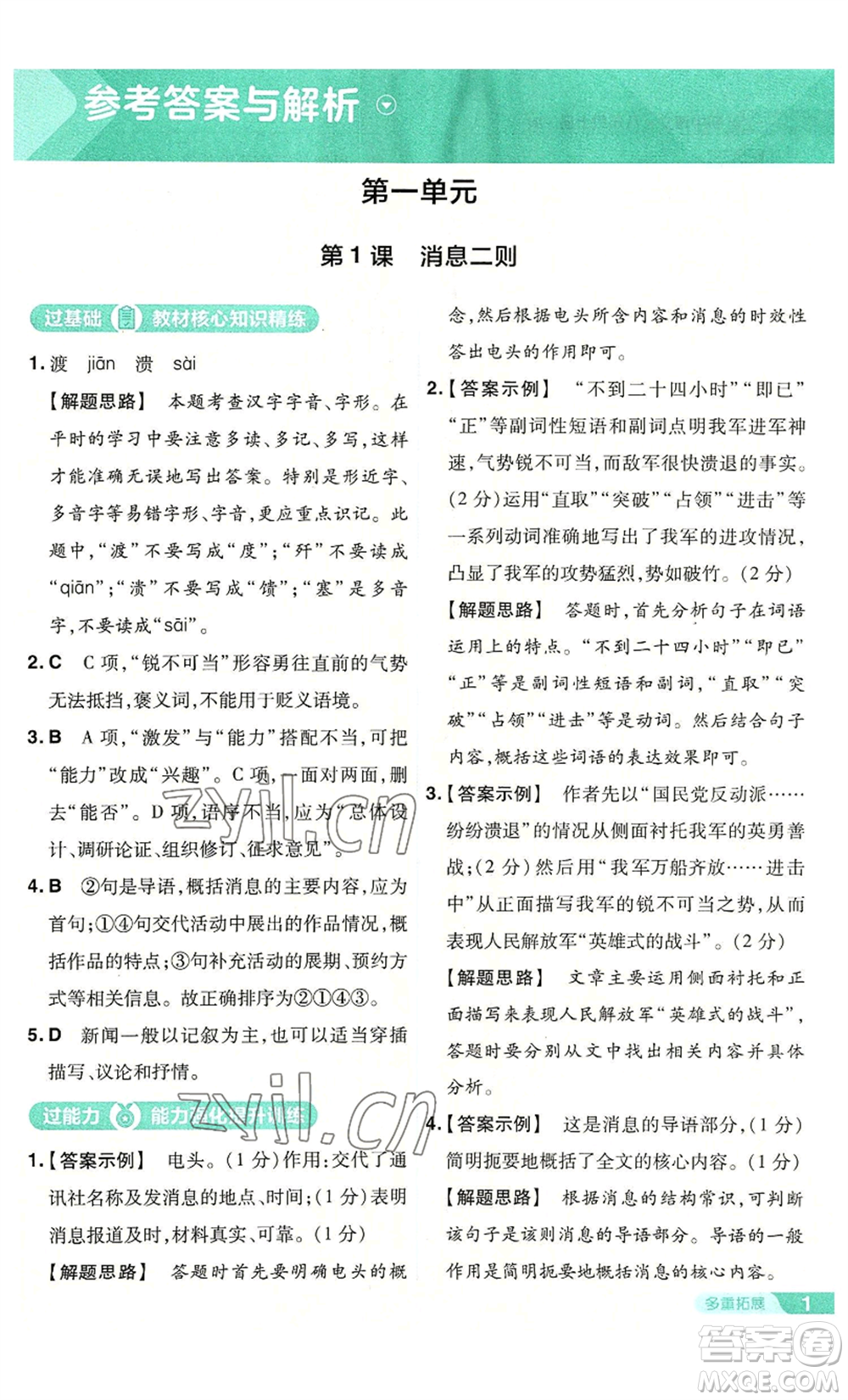 南京師范大學(xué)出版社2022秋季一遍過八年級(jí)上冊(cè)語文人教版參考答案