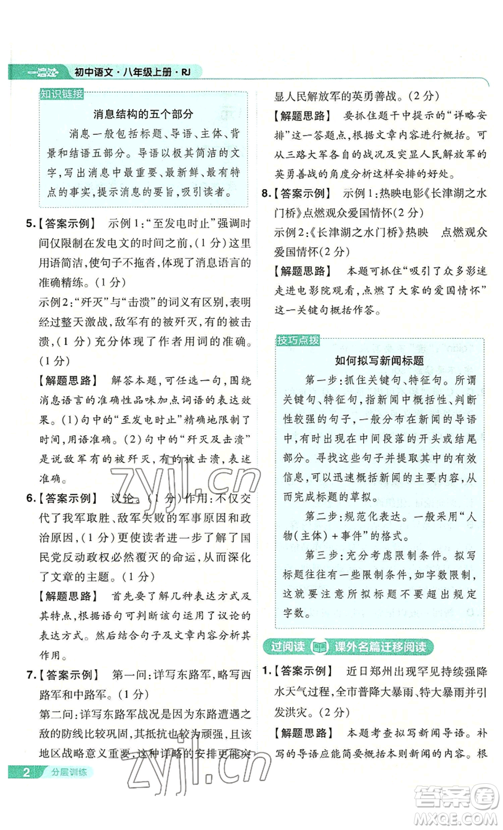 南京師范大學(xué)出版社2022秋季一遍過八年級(jí)上冊(cè)語文人教版參考答案