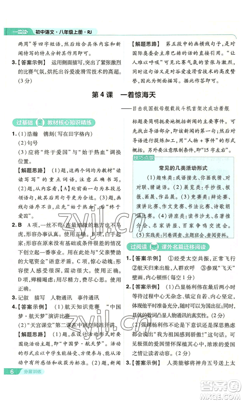 南京師范大學(xué)出版社2022秋季一遍過八年級(jí)上冊(cè)語文人教版參考答案