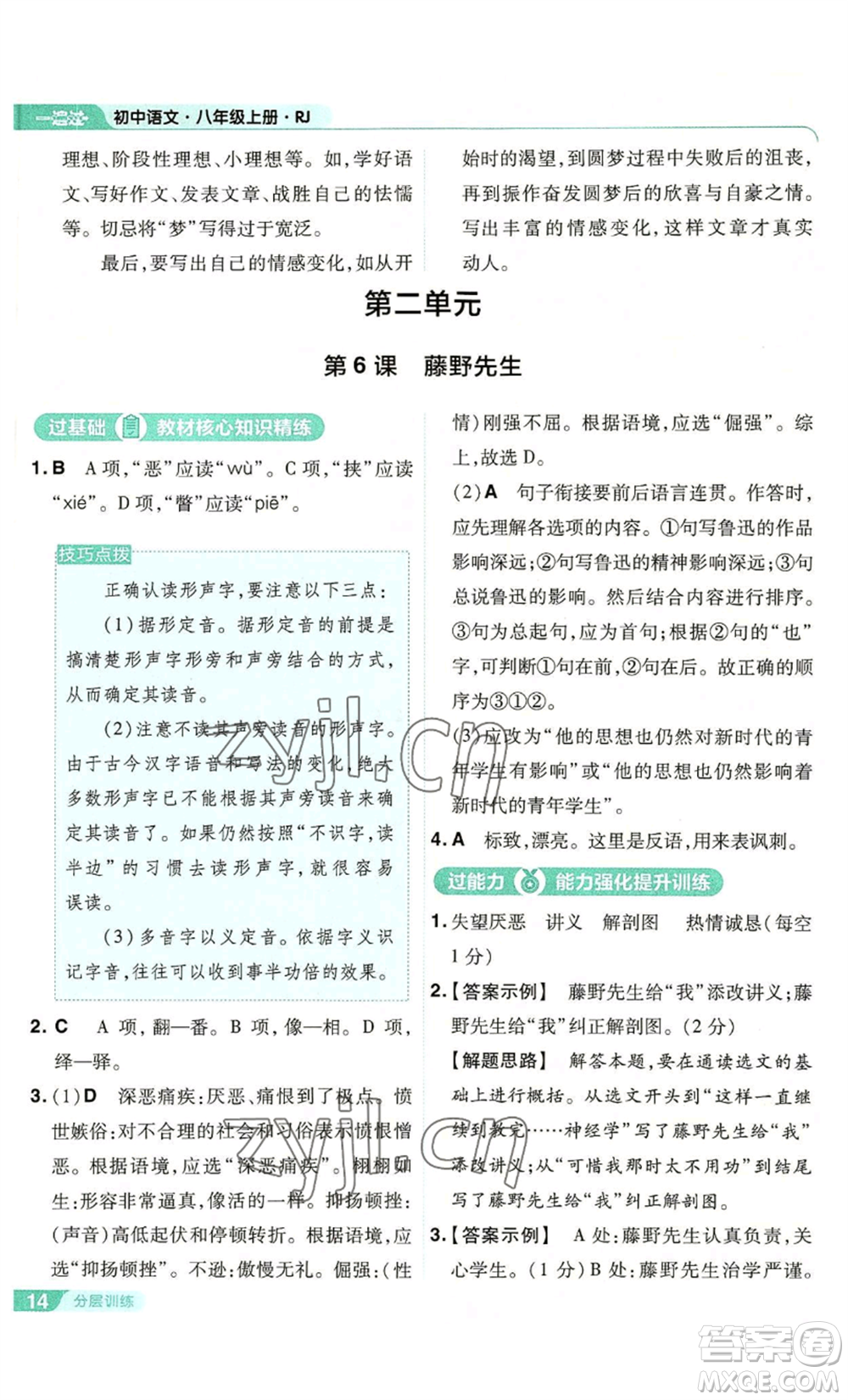 南京師范大學(xué)出版社2022秋季一遍過八年級(jí)上冊(cè)語文人教版參考答案