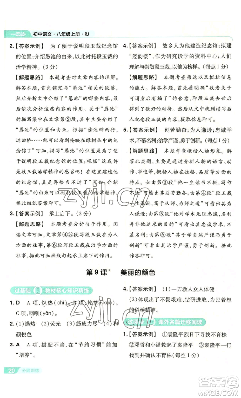 南京師范大學(xué)出版社2022秋季一遍過八年級(jí)上冊(cè)語文人教版參考答案