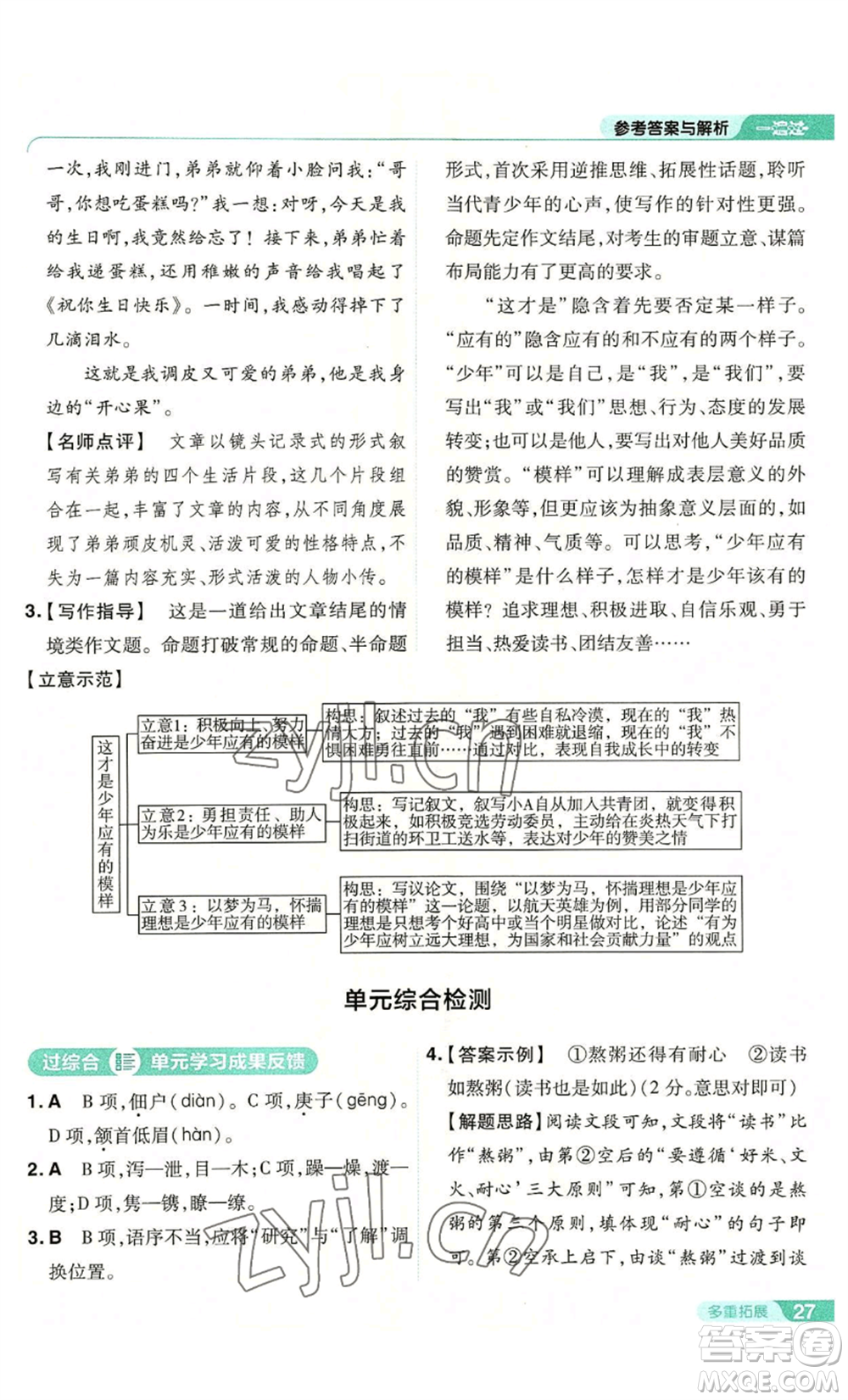 南京師范大學(xué)出版社2022秋季一遍過八年級(jí)上冊(cè)語文人教版參考答案