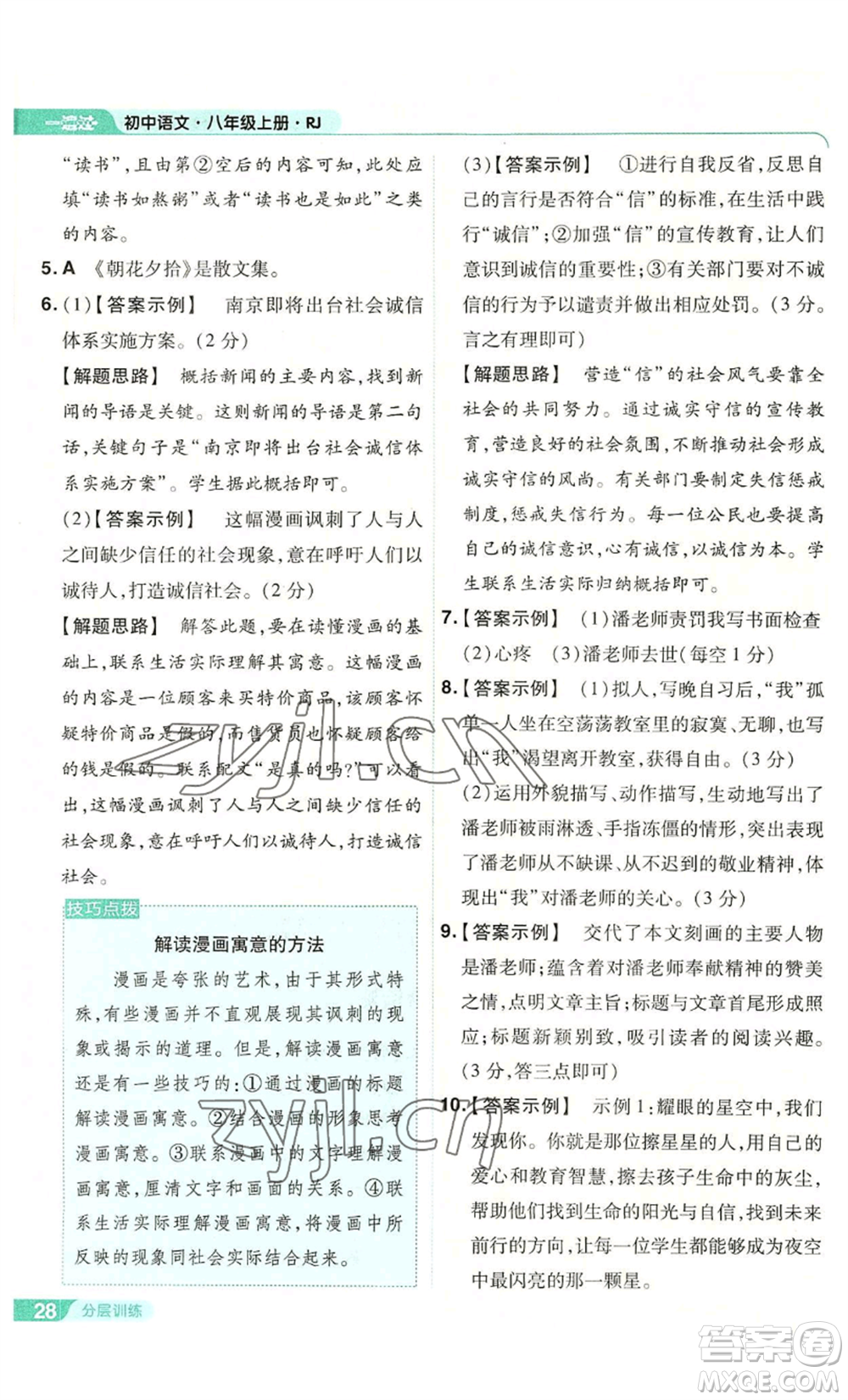 南京師范大學(xué)出版社2022秋季一遍過八年級(jí)上冊(cè)語文人教版參考答案