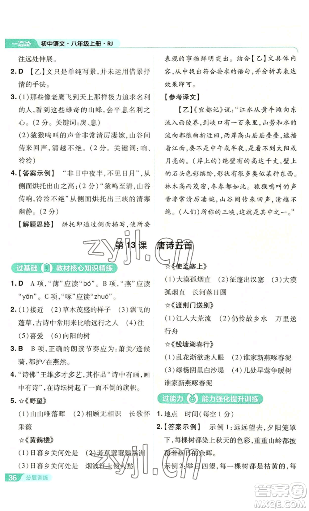 南京師范大學(xué)出版社2022秋季一遍過八年級(jí)上冊(cè)語文人教版參考答案