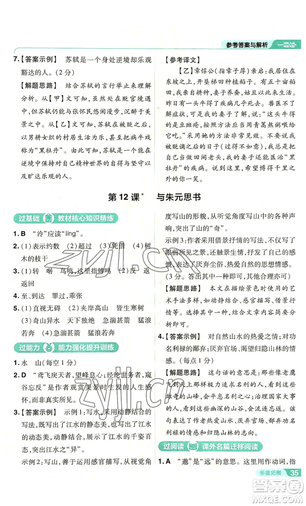 南京師范大學(xué)出版社2022秋季一遍過八年級(jí)上冊(cè)語文人教版參考答案