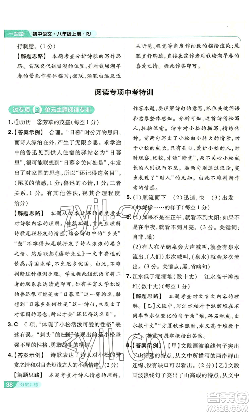 南京師范大學(xué)出版社2022秋季一遍過八年級(jí)上冊(cè)語文人教版參考答案