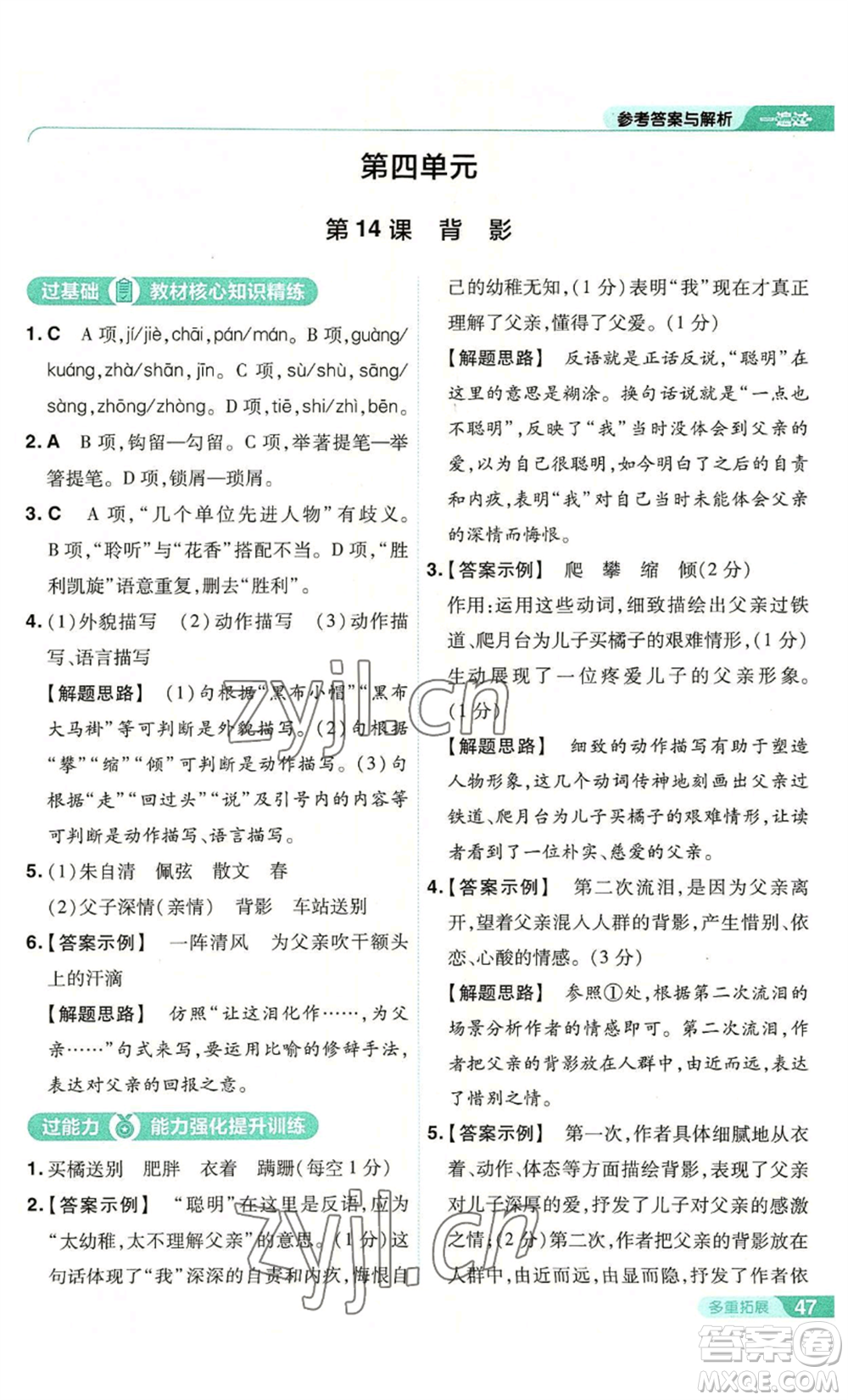 南京師范大學(xué)出版社2022秋季一遍過八年級(jí)上冊(cè)語文人教版參考答案