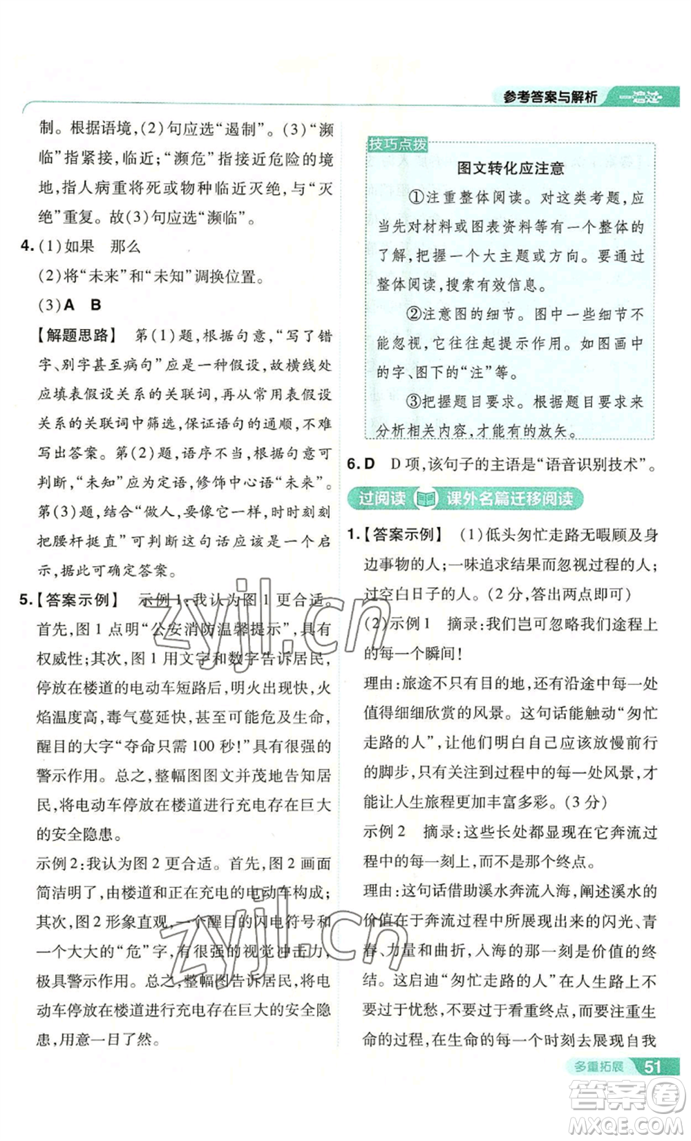 南京師范大學(xué)出版社2022秋季一遍過八年級(jí)上冊(cè)語文人教版參考答案