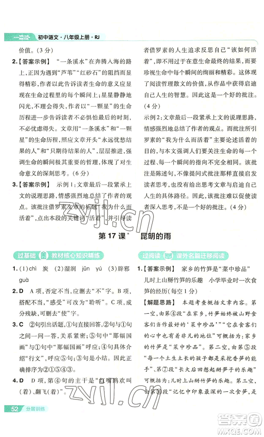 南京師范大學(xué)出版社2022秋季一遍過八年級(jí)上冊(cè)語文人教版參考答案