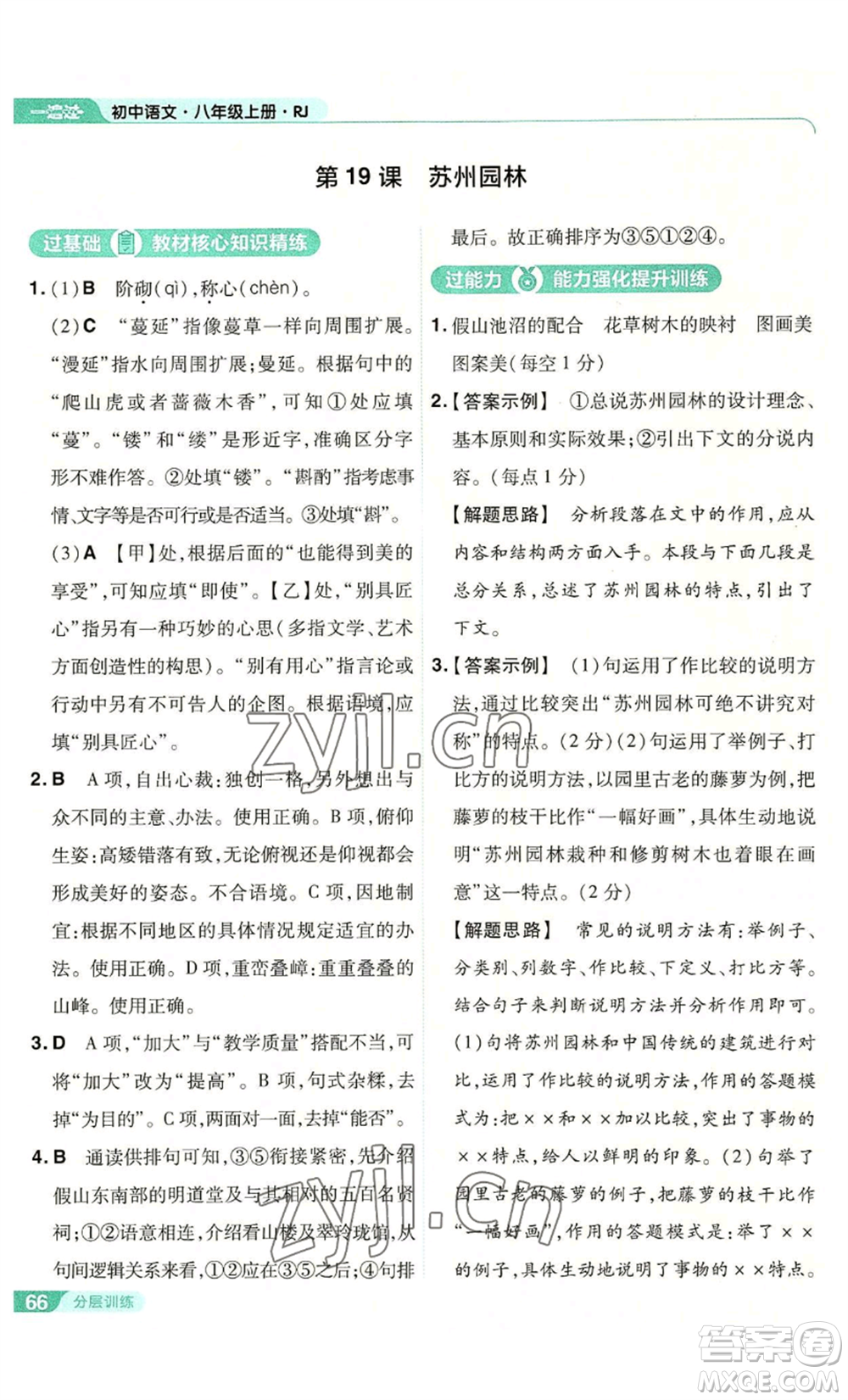 南京師范大學(xué)出版社2022秋季一遍過八年級(jí)上冊(cè)語文人教版參考答案