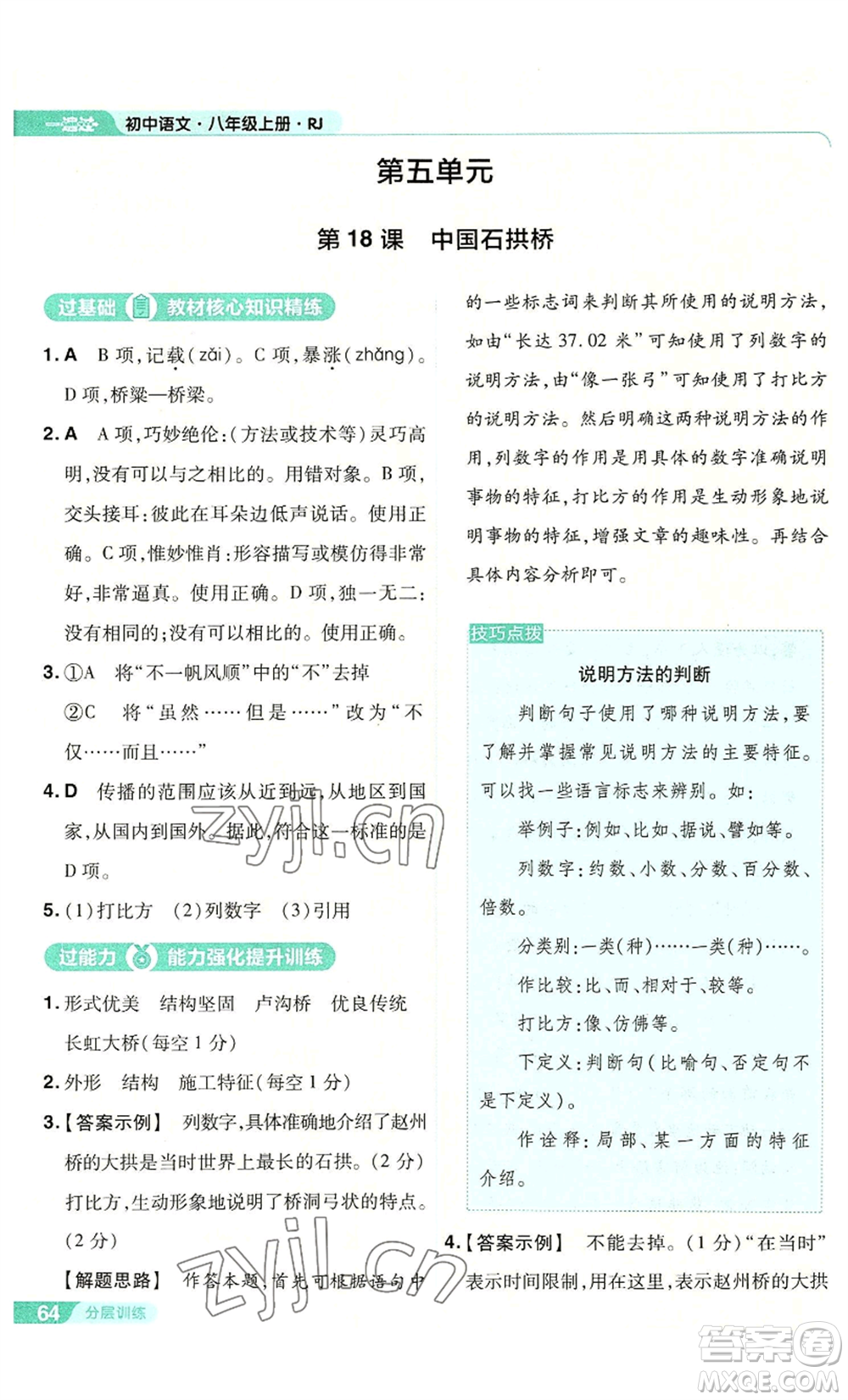 南京師范大學(xué)出版社2022秋季一遍過八年級(jí)上冊(cè)語文人教版參考答案